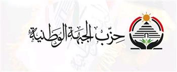   حزب الجبهة الوطنية يشيد بجهود الدولة المصرية في إعادة إدخال المساعدات إلى قطاع غزة