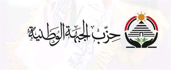 حزب الجبهة الوطنية يشيد بجهود الدولة المصرية في إعادة إدخال المساعدات إلى قطاع غزة