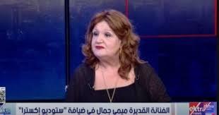 ميمي جمال: الكوميديان مش سهل.. وسمير غانم كان بيضحك قبل ما يقول النكتة