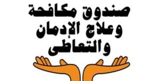 صندوق مكافحة الإدمان يجدد تحذيراته من الحشيش ويؤكد يسبب الهلاوس وضمور المخ