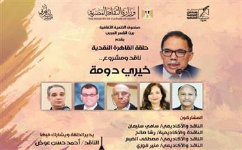   "حلقة القاهرة النقدية" تسلّط الضوء على مشروع  "دومة" في بيت الشعر