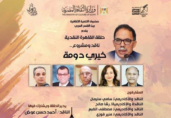 "حلقة القاهرة النقدية" تسلّط الضوء على مشروع  "دومة" في بيت الشعر