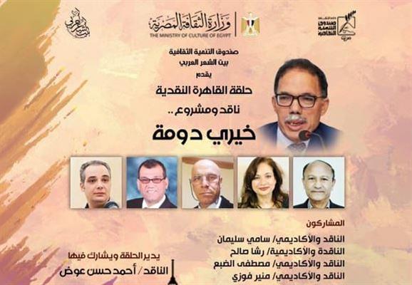 "حلقة القاهرة النقدية" تسلّط الضوء على مشروع  "دومة" في بيت الشعر