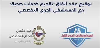 منظومة التأمين الصحي الشامل توسّع مظلتها الصحية بانضمام المستشفى الجوي التخصصي