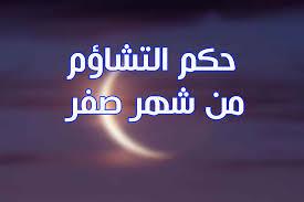   هل شهر صفر شؤم؟