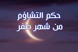 هل شهر صفر شؤم؟