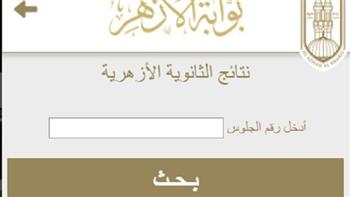   إعلان موعد نتيجة الثانوية الأزهرية فى هذا الموعد