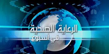   "الرعاية الصحية" تستعرض إنجازاتها وأنشطتها الأسبوعية .. فيديو