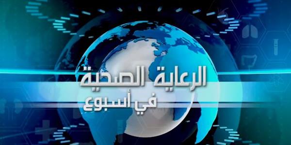 "الرعاية الصحية" تستعرض إنجازاتها وأنشطتها الأسبوعية .. فيديو