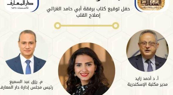 "بيت السناري" يحتفي بكتاب "برفقة أبي حامد الغزالي" لـ ريم بسيوني