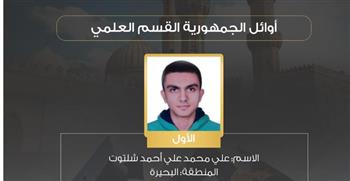   بالأسماء.. أوائل الشهادة الثانوية الأزهرية بالقسم العلمي بنسبة نجاح 65.01% 