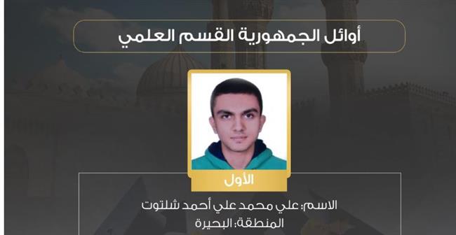 بالأسماء.. أوائل الشهادة الثانوية الأزهرية بالقسم العلمي بنسبة نجاح 65.01% 