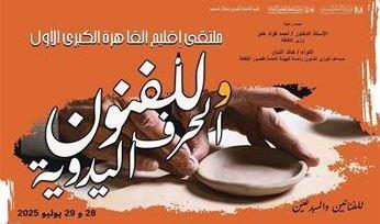 بعد غد .. قصور الثقافة تطلق ملتقى القاهرة الكبرى الأول للفنون والحرف اليدوية بروض الفرج