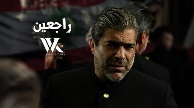 وائل كفوري يطرح أغنيته الوطنية "راجعين"