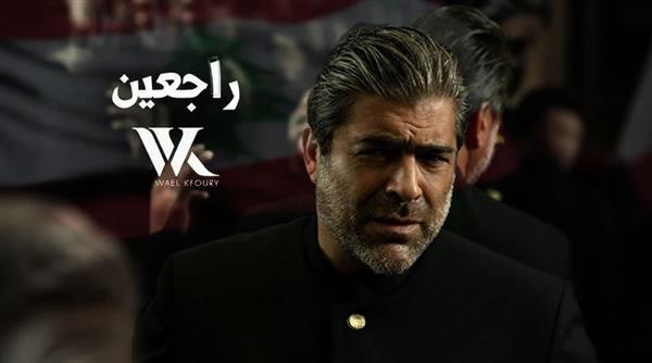 وائل كفوري يطرح أغنيته الوطنية "راجعين"