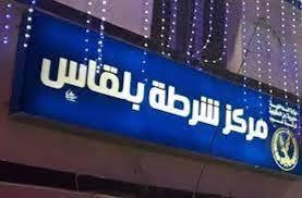 إعياء مفاجئ ينهي حياة متهم في حجز بلقاس.. والنيابة تأمر بتشريح الجثمان