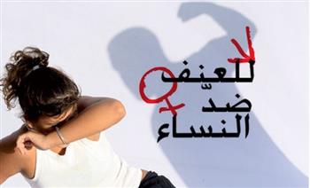   الشباب والرياضة تنظم ورش حول قضايا العنف ضد المرأة عبر الإنترنت