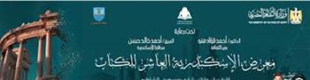 افتتاح فعاليات الدورة العاشرة من معرض الإسكندرية للكتاب
