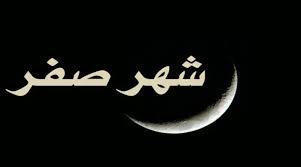 لماذا سمي شهر صفر الخير؟
