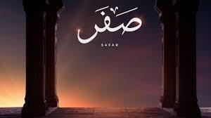   هل صفر هو شهر الموت؟ الإفتاء توضح