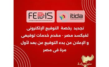   فيكسد مصر تجدد رخصة تقديم خدمات التوقيع الإلكتروني بعد حصولها على تصديق إيتيدا