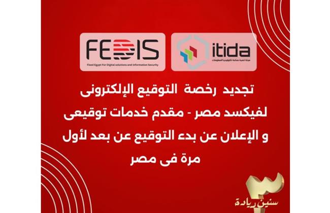 فيكسد مصر تجدد رخصة تقديم خدمات التوقيع الإلكتروني بعد حصولها على تصديق إيتيدا