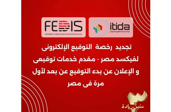 فيكسد مصر تجدد رخصة تقديم خدمات التوقيع الإلكتروني بعد حصولها على تصديق إيتيدا