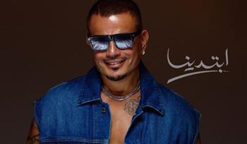   طرح المطرب عمرو دياب ألبومه الغنائي الجديد بعنوان "ابتدينا"