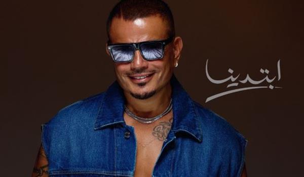 طرح المطرب عمرو دياب ألبومه الغنائي الجديد بعنوان "ابتدينا"