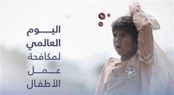   عرض فيلم "مش شغلهم" ضمن فعاليات اليوم العالمي لمكافحة أسوأ أشكال عمل الأطفال