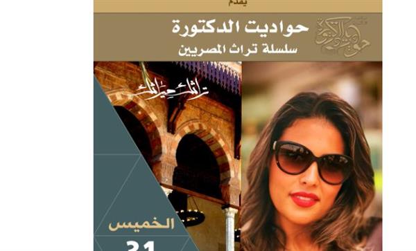 غداً: "حواديت الدكتورة" في قصر الأمير طاز