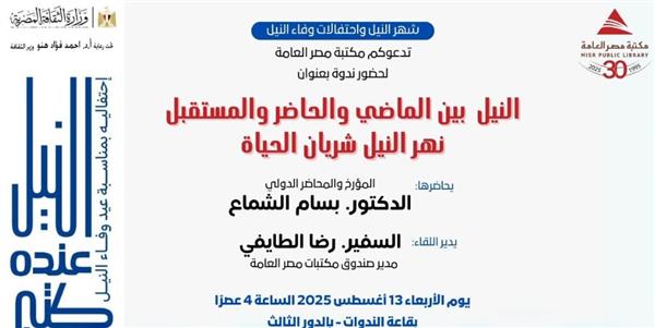 "النيل بين الماضي والحاضر والمستقبل".. انطلاقة ثقافية بمكتبة مصر العامة بالجيزة