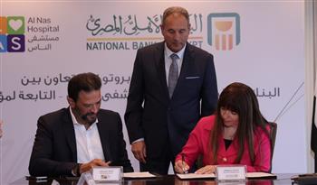   استمرارا لدعمه للقطاع الصحي.. البنك الأهلي يساهم بـ50 مليون جنيه لدعم مستشفى الناس