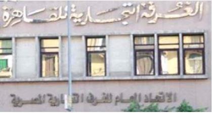 الشعب التجارية تعقد اجتماعا طارئا بغرفة القاهرة للمساهمة في مبادرة خفض الأسعار
