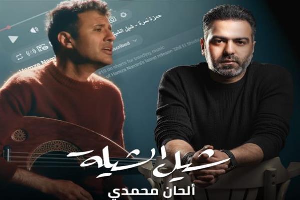 حمزة نمرة يتصدر الترند بأغنية "شيل الشيلة" بتوقيع الملحن محمدي