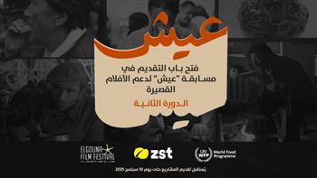   مهرجان الجونة والغذاء العالمي وزست يطلقون مسابقة عيش للأفلام القصيرة