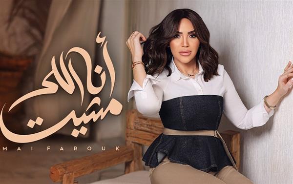 مي فاروق تطرح أغنية "أنا اللي مشيت" من ألبوم "تاريخي"