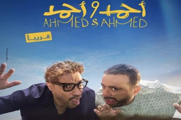 بدء عرض فيلم "أحمد وأحمد" في سينما الشعب بهيئة قصور الثقافة