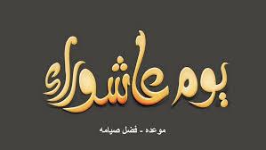   اغتنم الفرصة.. صيام يوم عاشوراء وفضله العظيم