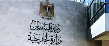   الخارجية الفلسطينية تطالب بجهد دولي فاعل لوقف جرائم الإبادة والتوسع الاستيطاني