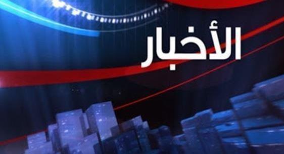 أهم الأخبار المتوقعة اليوم الأحد