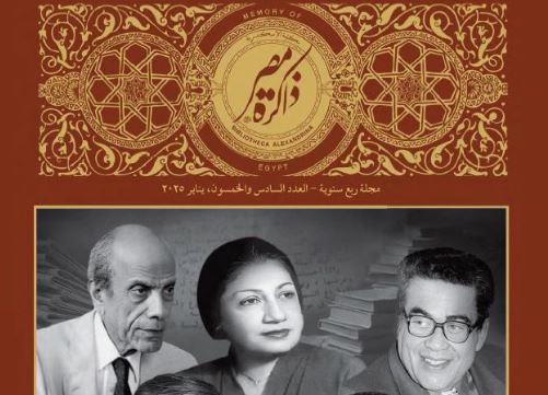 مبدعون وساسة و صحفيون في عدد جديد من "ذاكرة مصر"