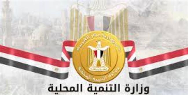 فتح باب الندب للعمل بديوان عام وزارة التنمية المحلية بالعاصمة الإدارية الجديدة