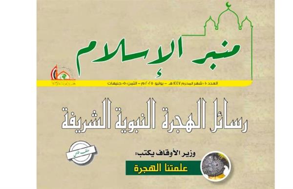 "منبر الإسلام" في ثوبها الجديد.. انطلاقة واعية مع العام الهجري الجديد