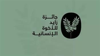   جائزة زايد للأخوّة الإنسانية تعلن تشكيل لجنة تحكيمها السابعة 2026
