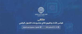   "العربية للتنمية الإدارية" تنظم ملتقى لقياس الأداء وتقييم مشروعات التحول الرقمي هذا الشهر