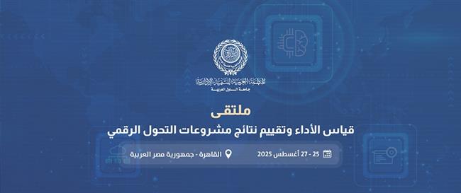 "العربية للتنمية الإدارية" تنظم ملتقى لقياس الأداء وتقييم مشروعات التحول الرقمي هذا الشهر