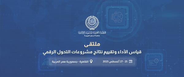 "العربية للتنمية الإدارية" تنظم ملتقى لقياس الأداء وتقييم مشروعات التحول الرقمي هذا الشهر