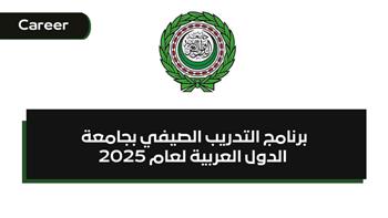   جامعة الدول العربية تطلق برنامجها التدريبي الصيفي لطلاب الجامعات 2025