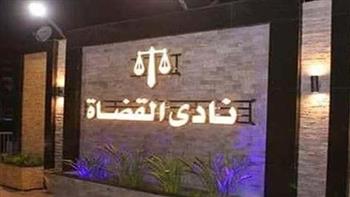  بيان من نادي القضاة بشأن اعتداء ضابط شرطة على عامل بالنادي النهري